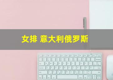 女排 意大利俄罗斯